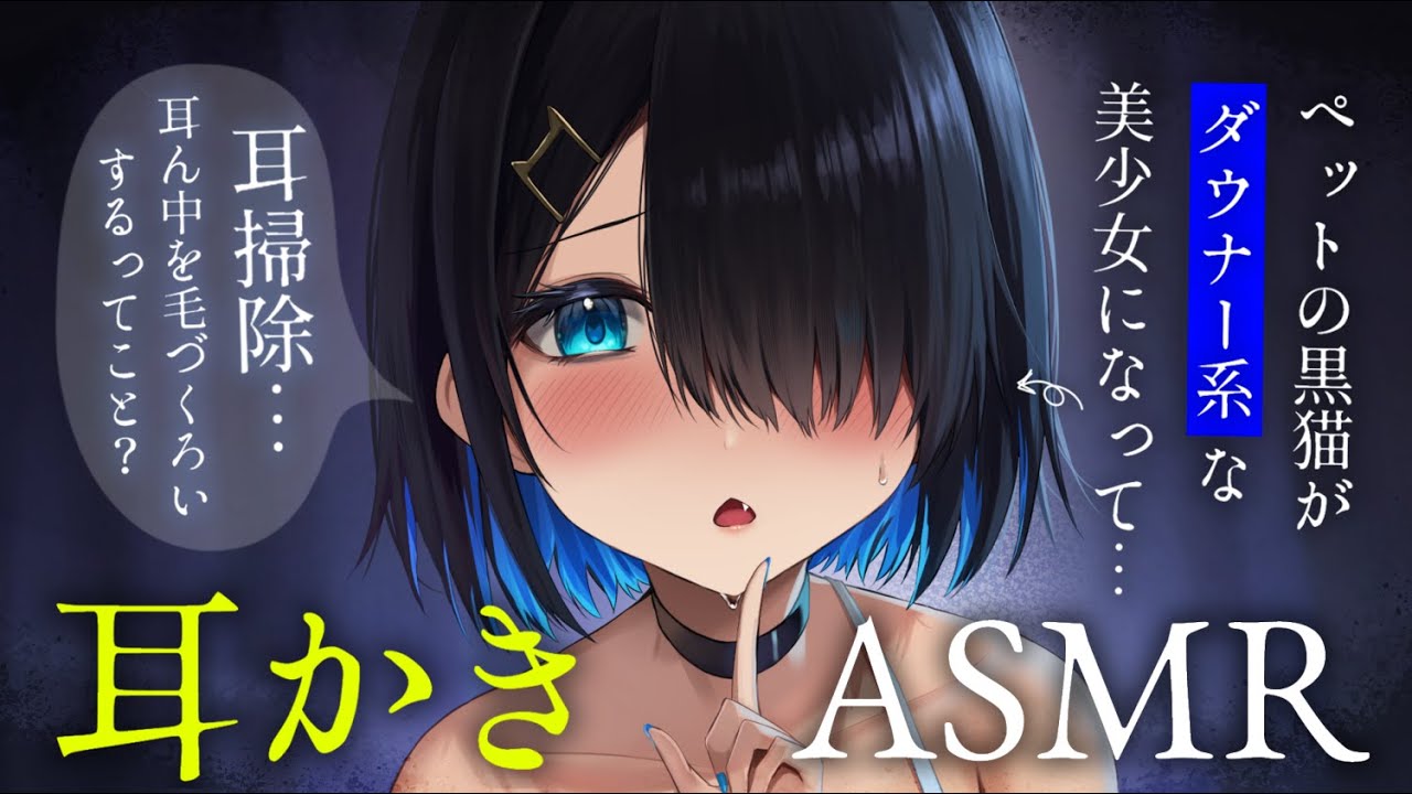 【耳かきASMR】ダウナー系な黒猫さんの恩返し耳かき♡【夜ノすやり/バイノーラル/Ear cleaning】