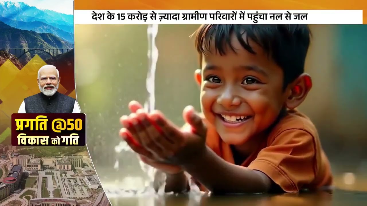 With the help of the PRAGATI platform, India&rsquo;s Jal Jeevan Mission has achieved major success. #JJM