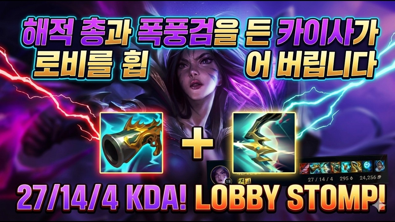 독특하지만 엄청난 위력의 빌드: 해적 총과 폭풍검을 든 카이사가 로비를 휩쓸어 버립니다