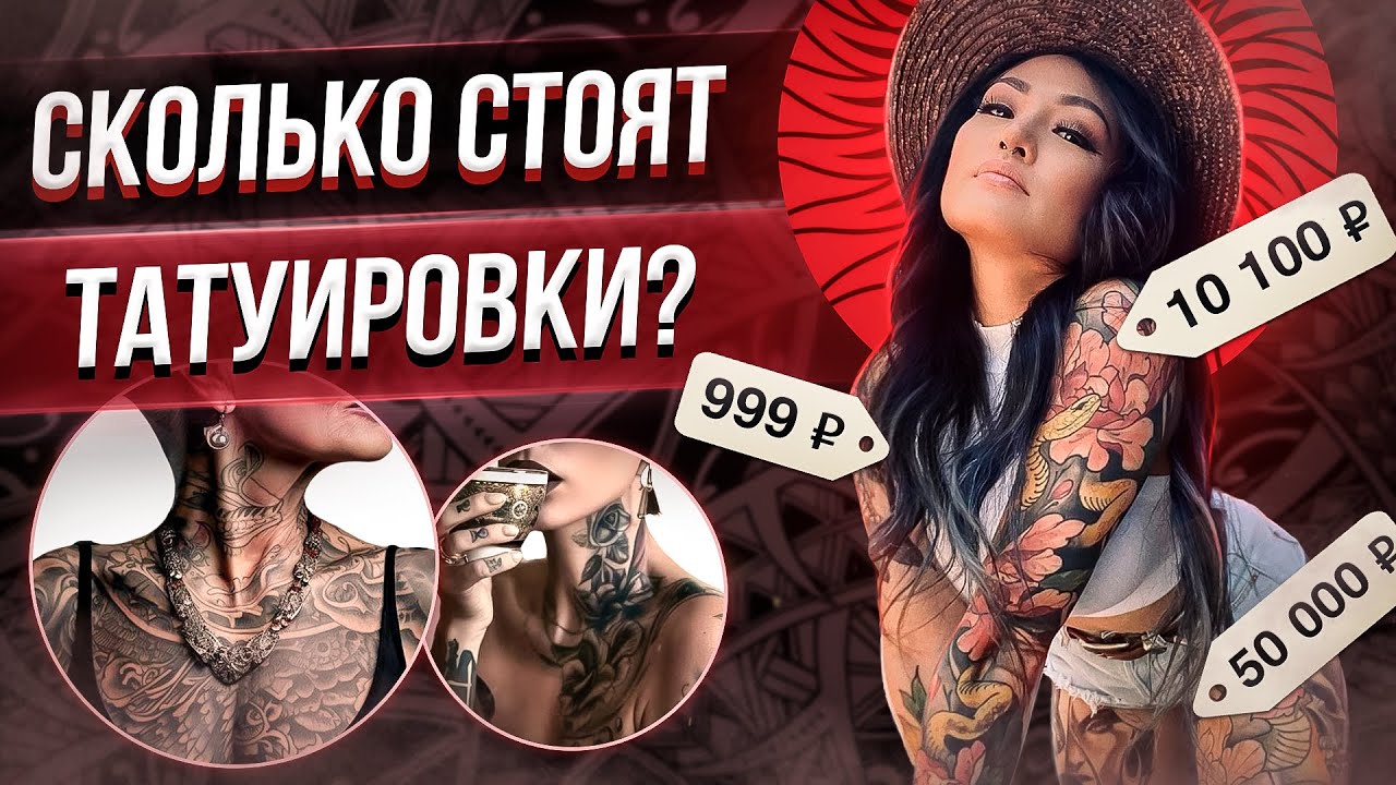 Сколько стоит татуировка? Московский Фестиваль Татуировки XXI? Баски о тату