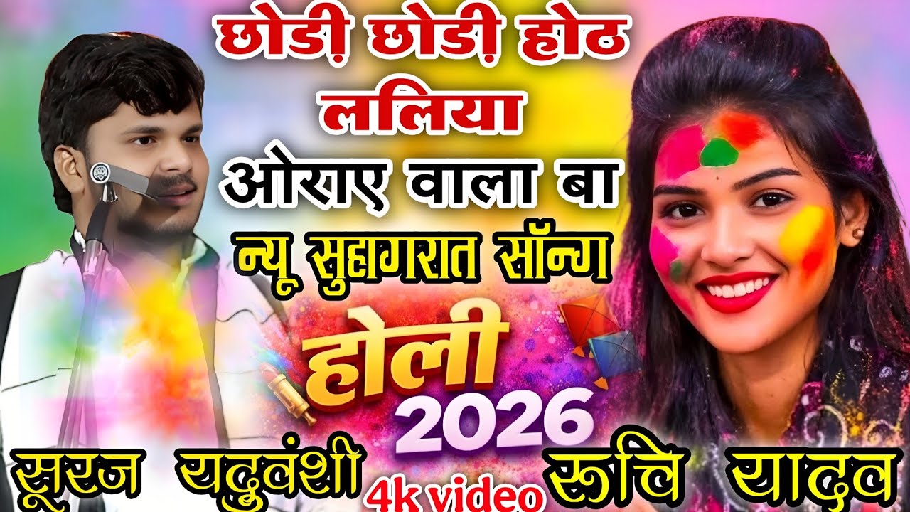 रुचि यादव का होली में नया धमाका | छोड़ी छोड़ी ओंठ लालिया ओराए वाला बा | #रुचि_यादव और #सूरज_यदुवंशी 