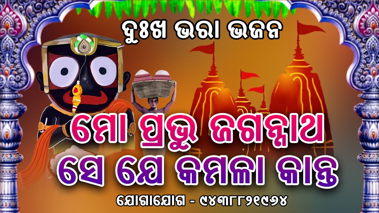 ମୋ ପ୍ରଭୁ ଜଗନ୍ନାଥ ସେ ଯେ କମଳା କାନ୍ତ || Mo Prabhu Jagannath || Jagannath Bhajan || Odia Superhit Bhajan