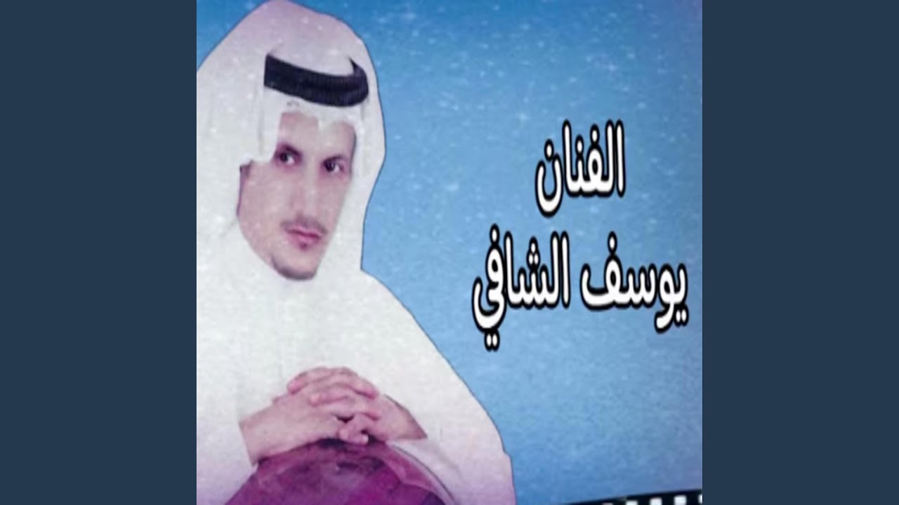 يوسف شافي - (يانجم عمري العالي)