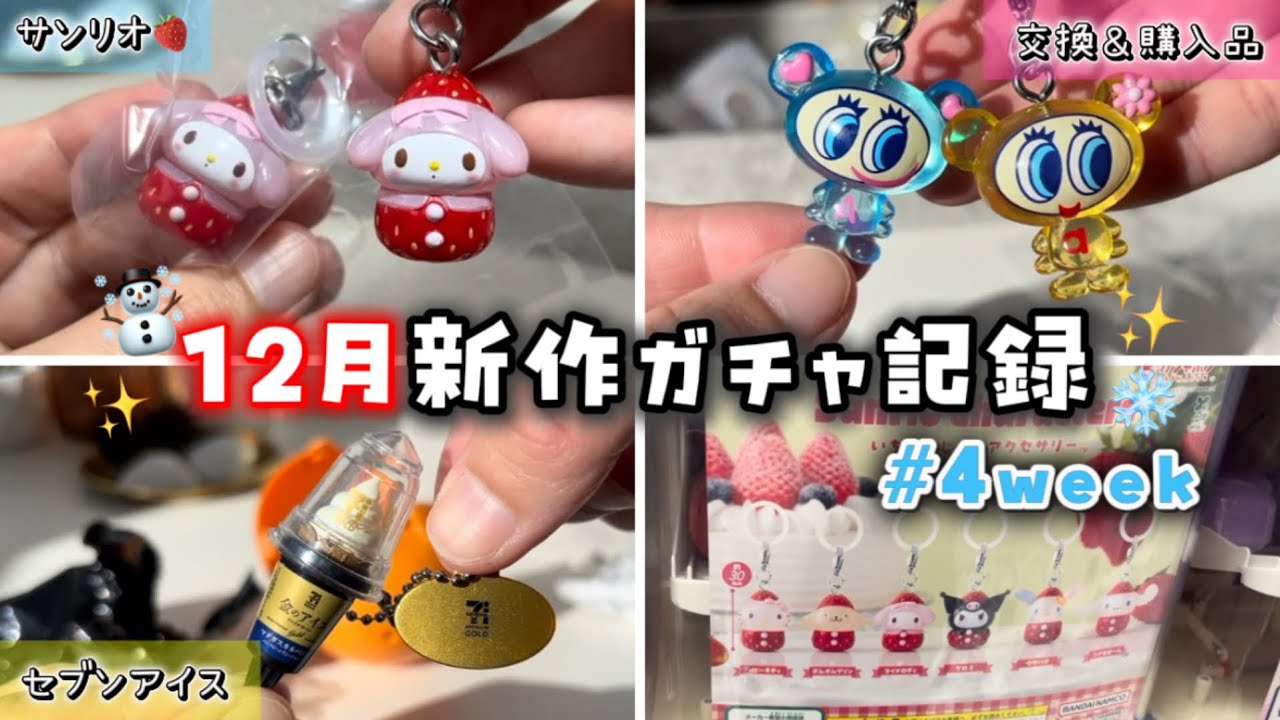 【ガチャ開封】サンリオいちご🍓＆セブンアイス｜12月第4週めじるしアクセサリー✨