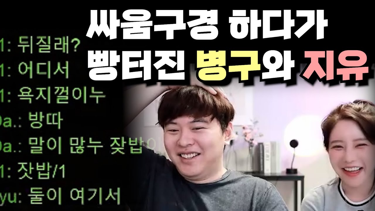 불난 집에 부채질하며 싸움 구경하는 병구와 지유