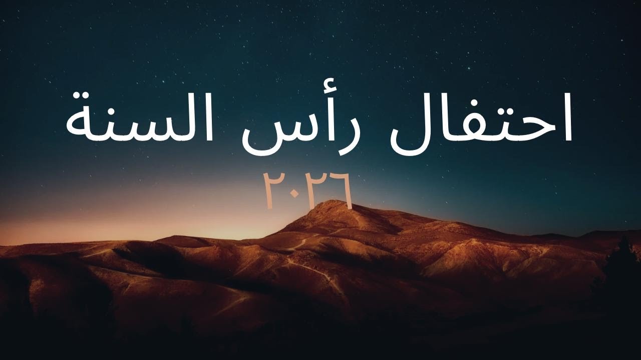 احتفال عيد الميلاد ٢٠٢٥ /٢٠٢٦