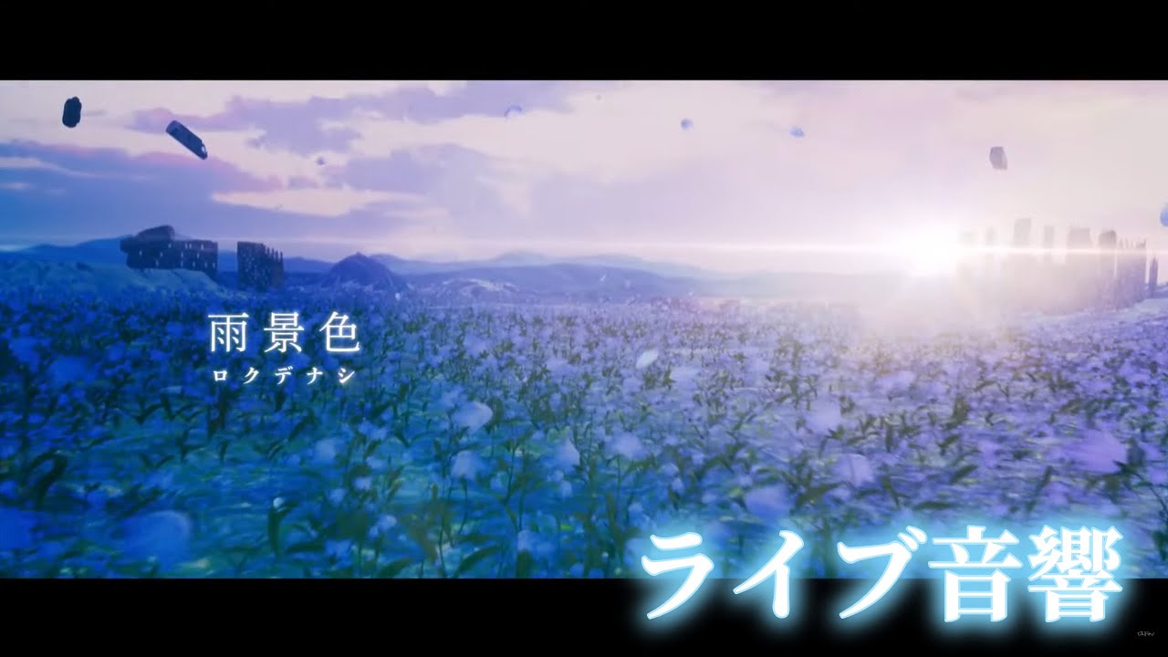 ロクデナシ「雨景色」/ Rokudenashi - The Shape of Rain/ライブ音響/イヤホン・ヘッドホン推奨
