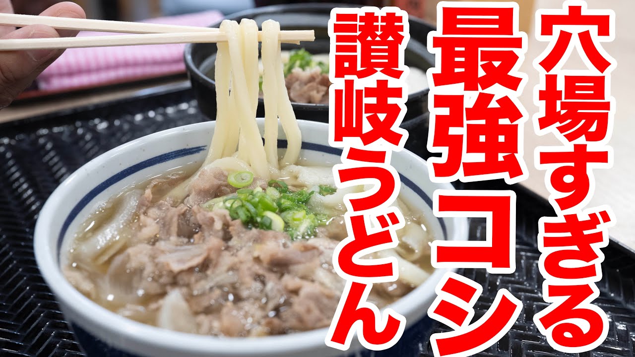 【一番美味しいうどん屋なのに意外と言われる不思議なうどん屋】コシも味も最高すぎる讃岐うどんの名店　＃讃岐うどん　＃うどんタクシー　#さぬきうどんの駅綾川