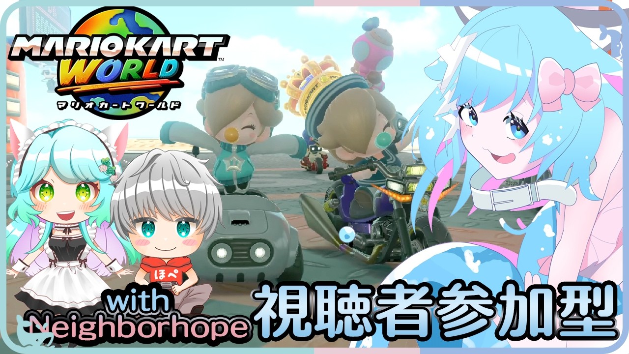 【MARIOKART WORLD】参加型コラボ！一度でいいから一位を取りたい #うみにゃま
