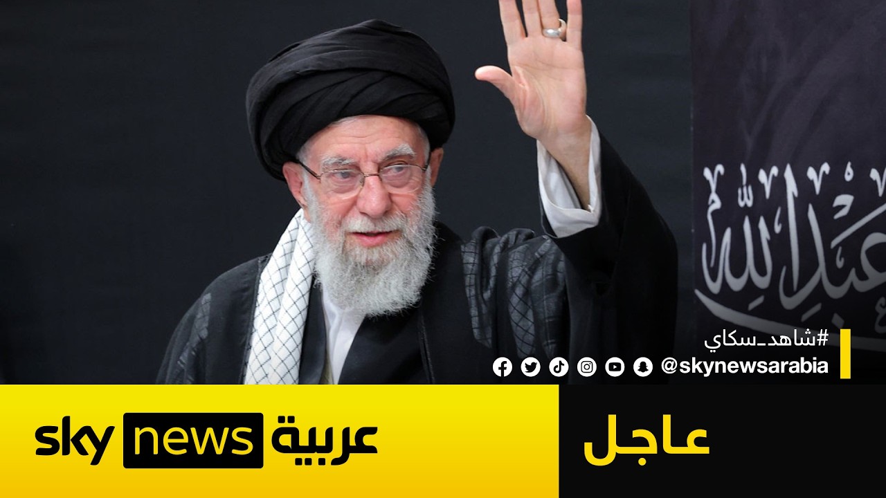 عاجل | رويترز: المرشد الأعلى الإيراني علي خامنئي غادر طهران وتم نقله إلى موقع آمن
