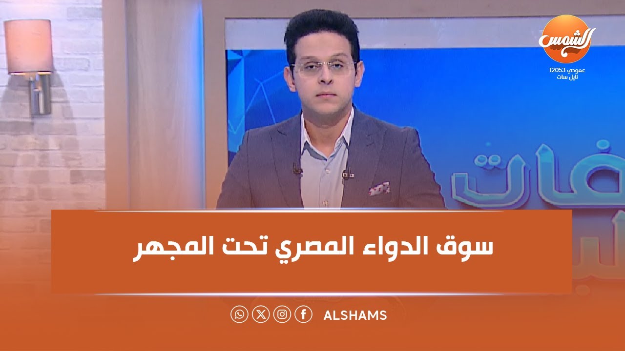 ملفات طبية | سوق الدواء المصري تحت المجهر | الحلقة كاملة