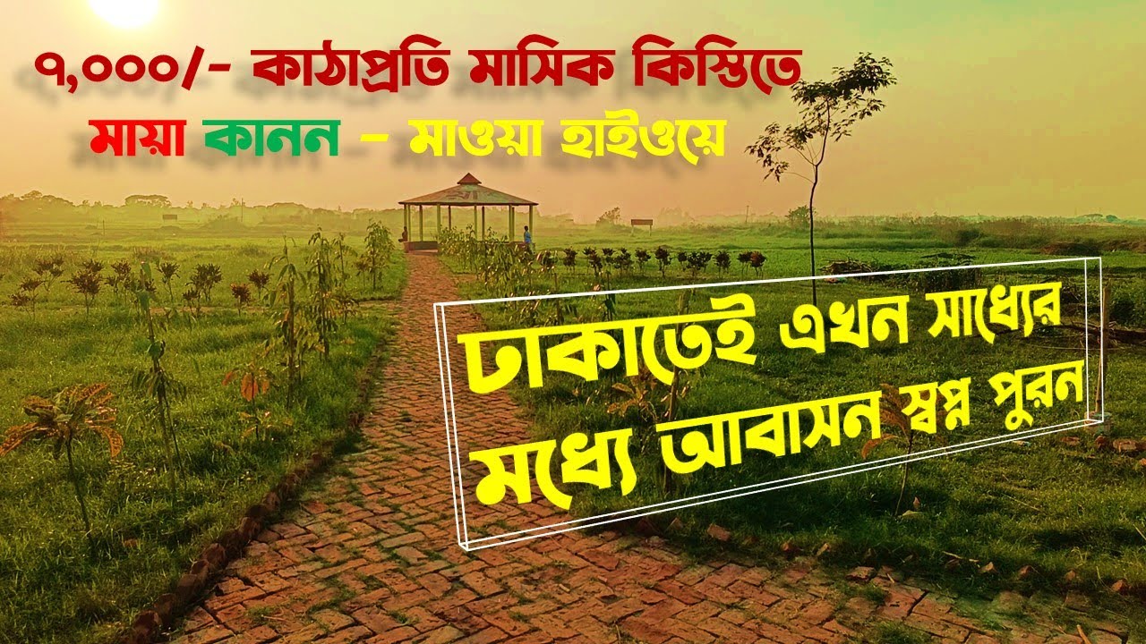ঢাকা মাওয়া আব্দুল্লাহপুরে মেইন রোডের সাথে সুলভ মূল্যে প্লট বরাদ্ধ চলছে | Property Booster BD