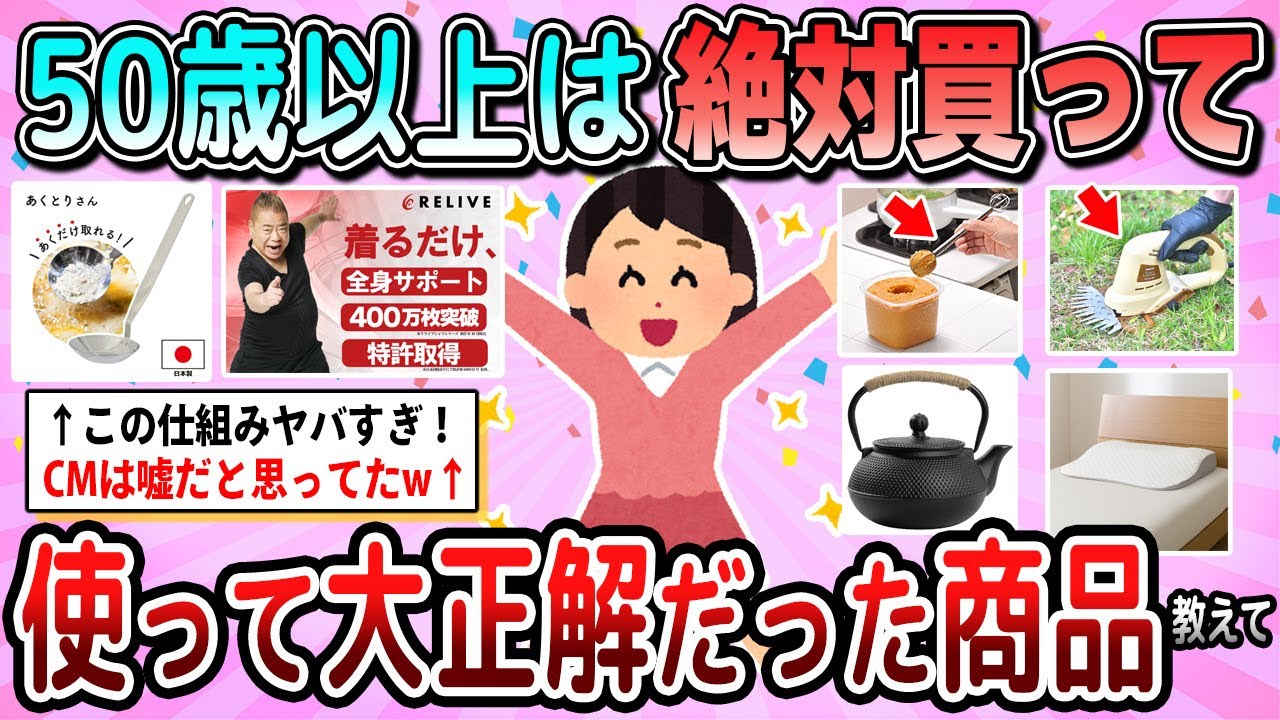 【有益】50歳以上は絶対買うべき！使ってみて大正解だった商品教えて【ガルちゃん】