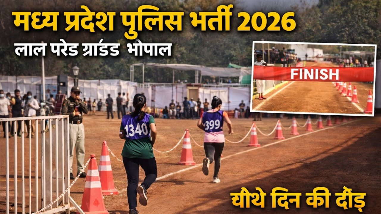 लाल परेड मैदान भोपाल चौथे दिन की रनिंग l Girl's 800m running physical Ground bhopal 