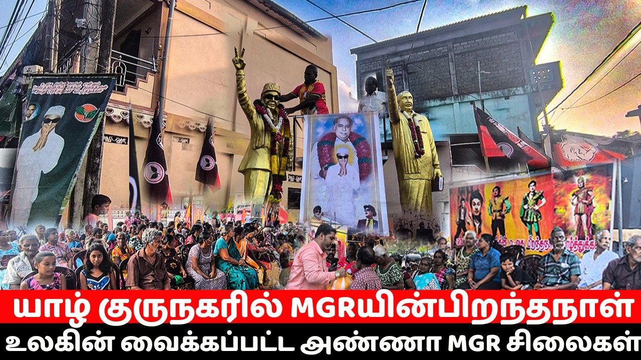 குருநகரில் 200 பேருக்கு உதவி வழங்கிய MGR ரசிகர்கள் | யாழில் MGR பிறந்தநாள் விழா | MGR birthday