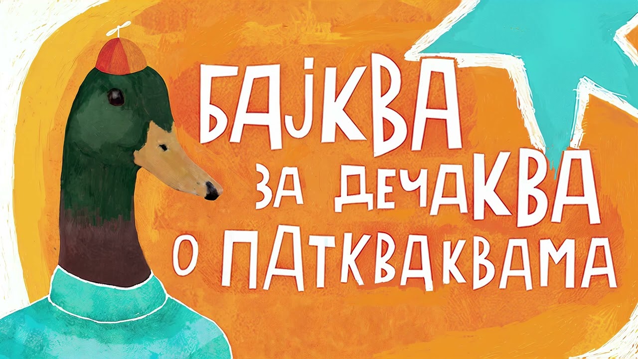 Bajkva za dečakva o patkva-kvama | RADIO DRAMA