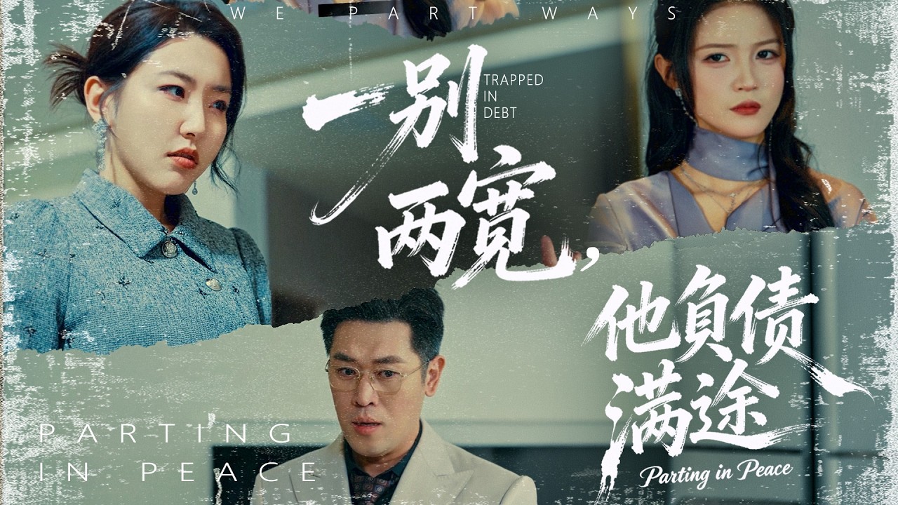 《一別兩寬，他負債滿途》💖一別兩寬？負債纏身？# 都市爽劇 #決裂分手