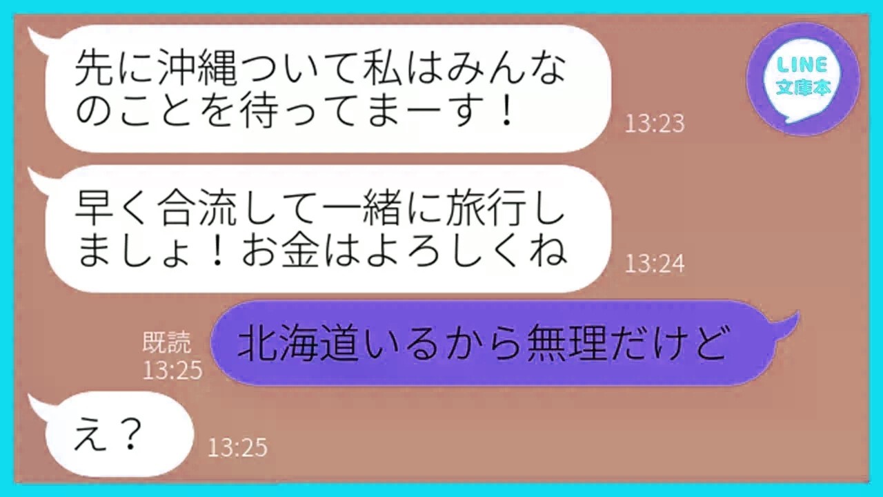 【LINE】1円も払わないから誘ってないのに旅行先の沖縄で勝手に待ち伏せするママ友「来ないでってフリでしょｗ」→当日、浮かれるDQN女に旅行先が変わったと伝えた時