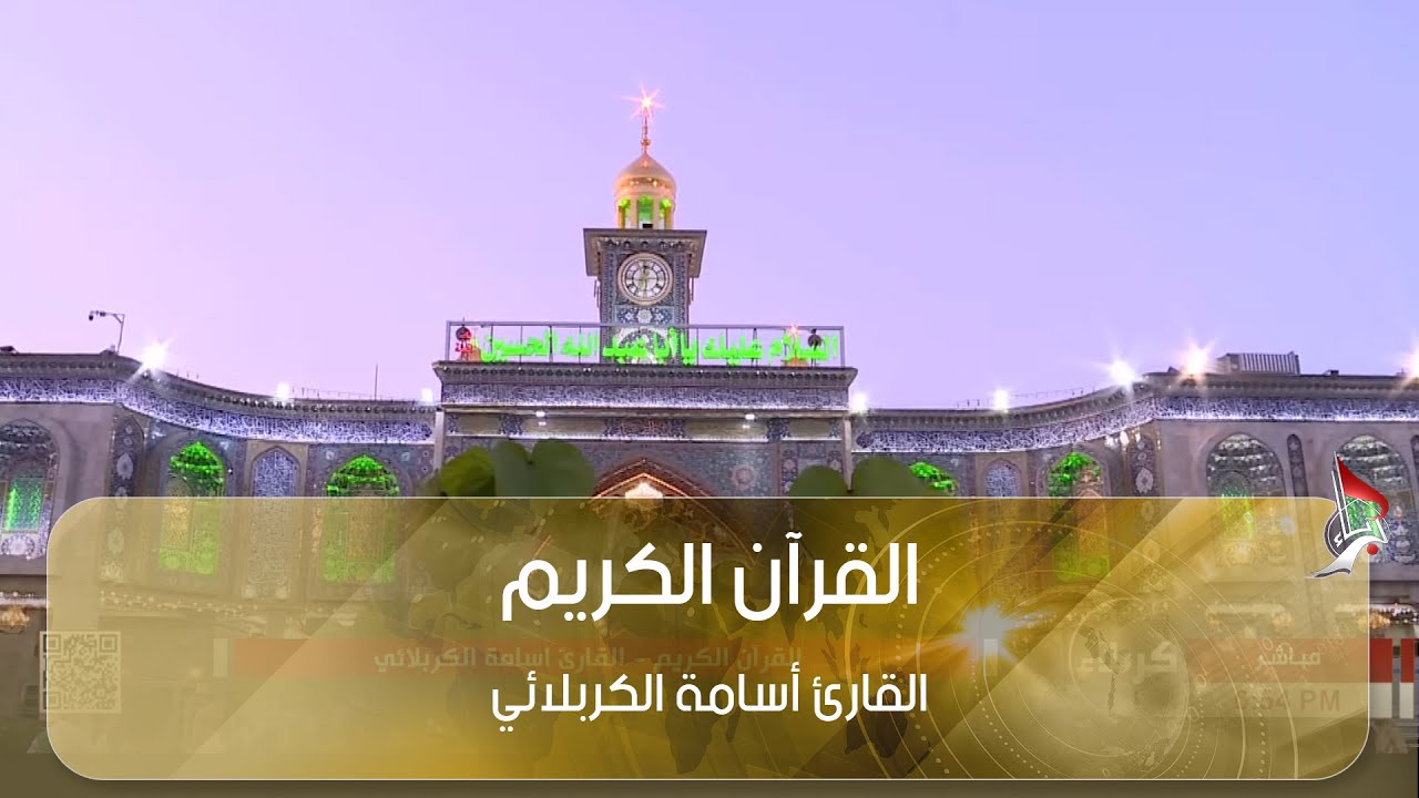 القرآن الكريم _ القارئ أسامة الكربلائي