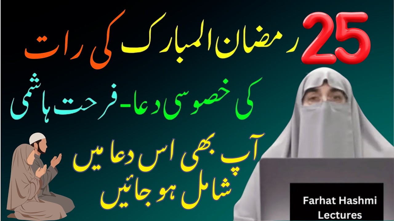 25 Ki Raat Khas Ki Dua | Ramzan 2026 | Latest Bayan By Dr Farhat Hashmi