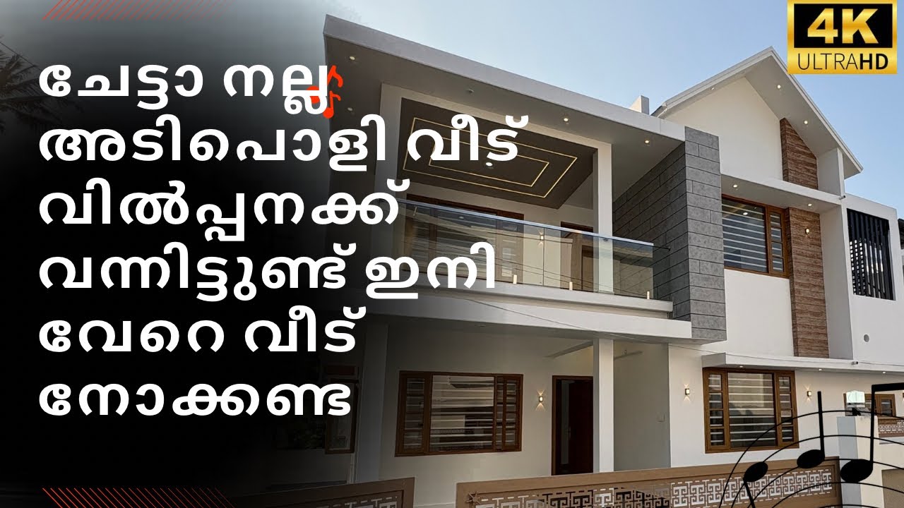 ചേട്ടാ നല്ല അടിപൊളി വീട് വിൽപ്പനക്ക് വന്നിട്ടുണ്ട് ഇനി വേറെ വീട് നോക്കണ്ട house for sale ernakulam