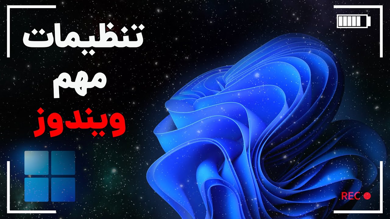 تنظیمات مهم ویندوز 11 که باید همین الان تغییر بدی!