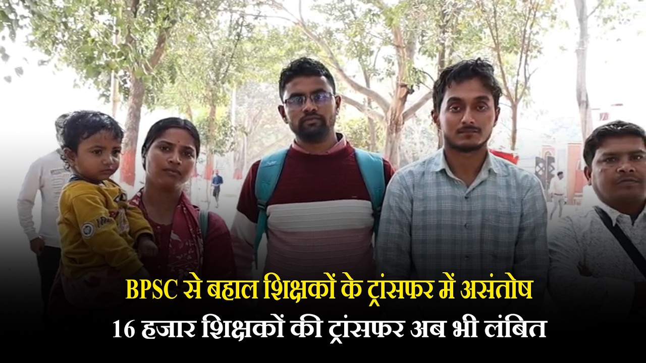 BPSC से बहाल शिक्षकों के ट्रांसफर में असंतोष, 16 हजार शिक्षकों की ट्रांसफर अब भी लंबित