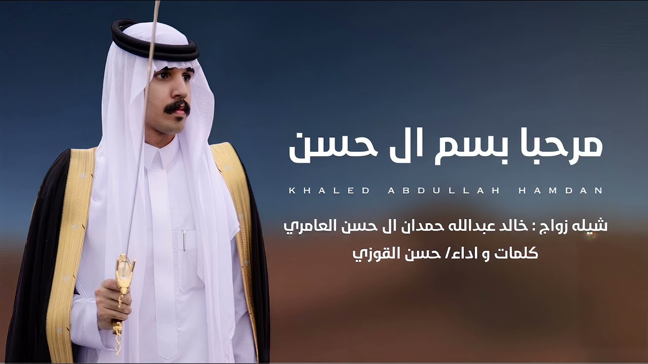 شيلة ( مرحبا بسم ال حسن ) كلمات واداء الشاعر حسن القوزي زواج خالد عبدالله العامري