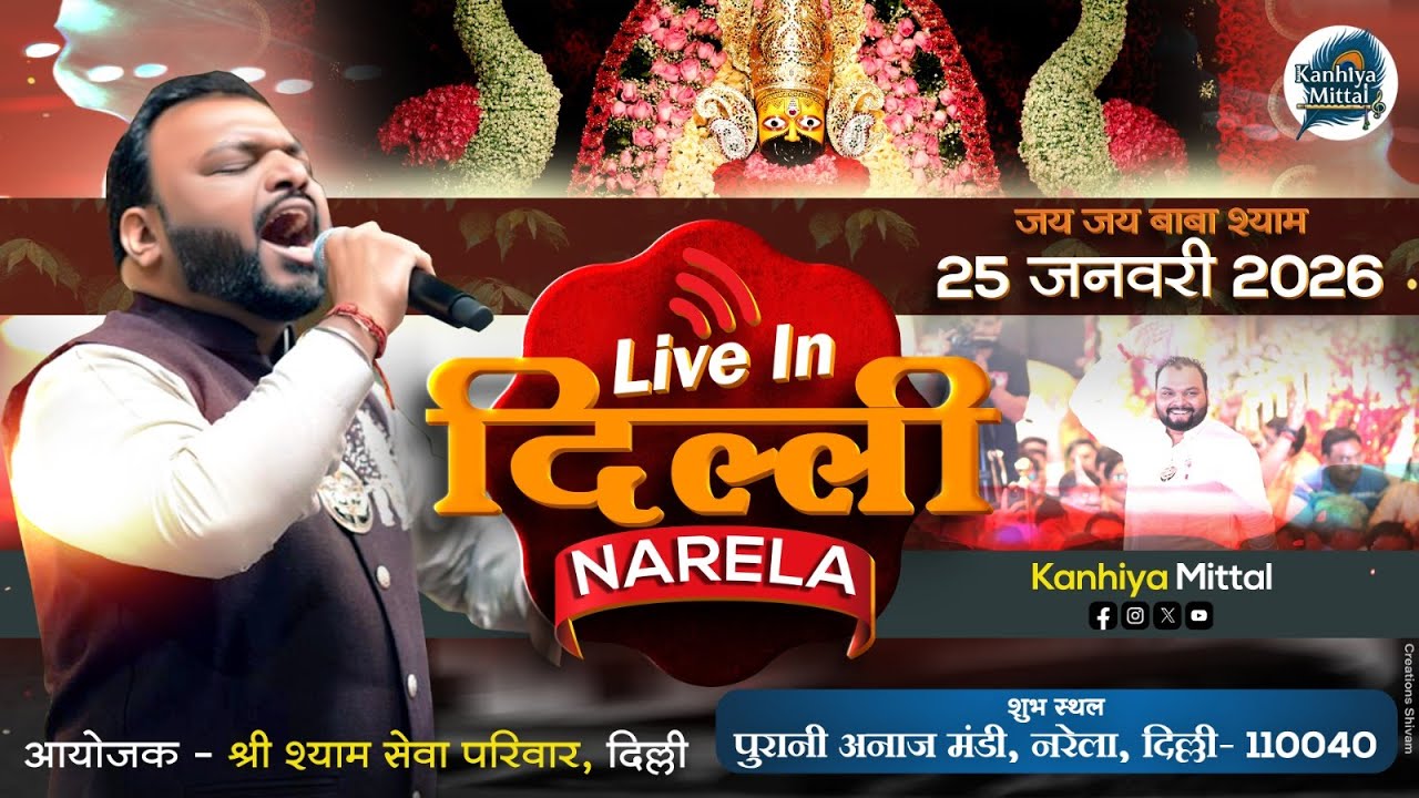 🔴Kanhiya Mittal LIVE Delhi | पुरानी अनाज मंडी, नरेला, दिल्ली - आयोजक: श्री श्याम सेवा परिवार, दिल्ली