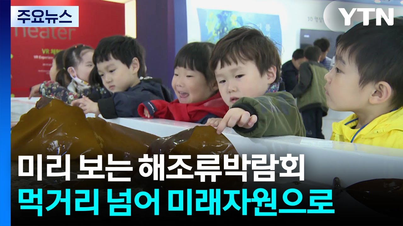 미리 보는 국제해조류산업박람회...