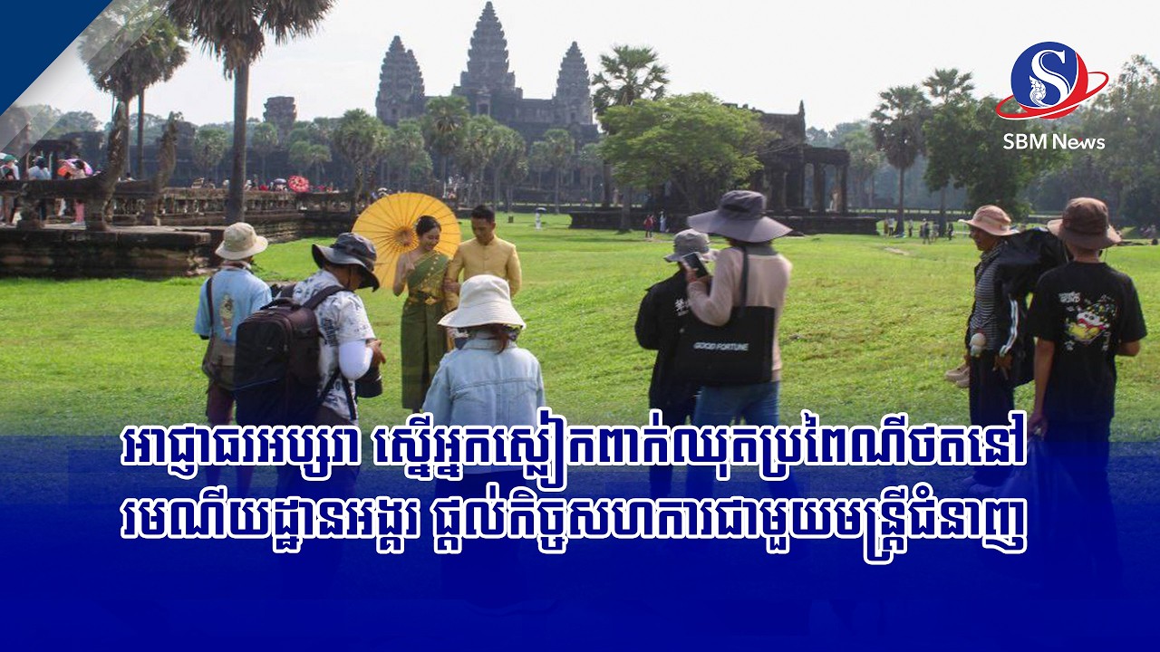 អាជ្ញាធរអប្សរា ស្នើអ្នកស្លៀកពាក់ឈុតប្រពៃណីថតនៅរមណីយដ្ឋានអង្គរ ផ្តល់កិច្ចសហការជាមួយមន្ត្រីជំនាញ