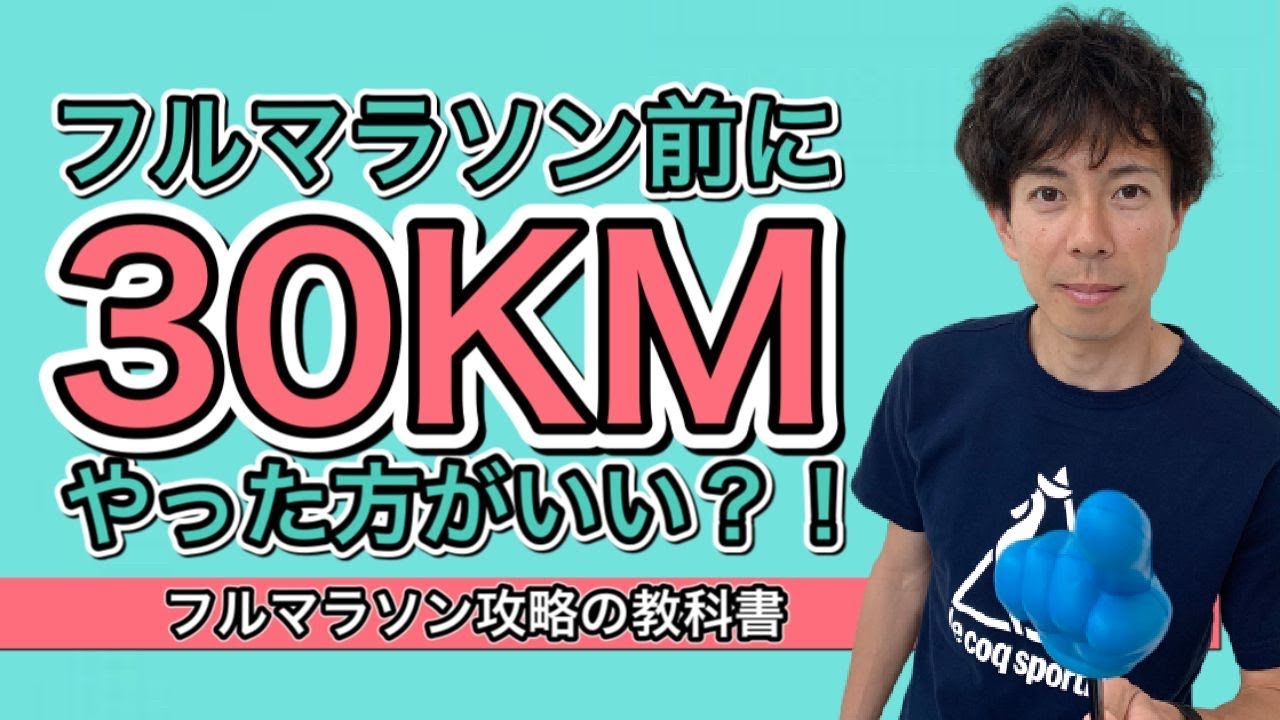 【保存版】フルマラソン前に30KMやったほうがいい説を解説 ～マラソン大会攻略の教科書　#30KM　#試走 #不安