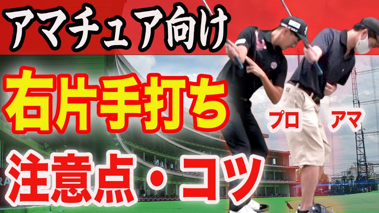 【アマチュア向け徹底解説】右・片手打ちの正しいやり方・注意点・コツ【必ず上達します】