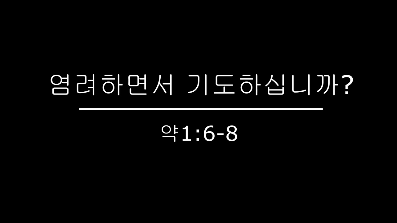 염려하면서 기도하십니까
