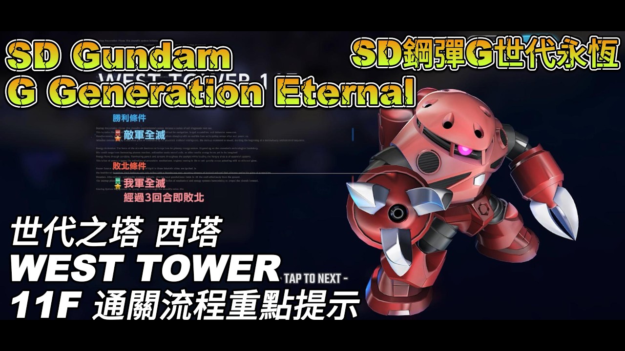 [SD鋼彈G世代永恆] [SD Gundam G Generation Eternal] 世代之塔 西塔 WEST TOWER 11F 通關流程重點提示