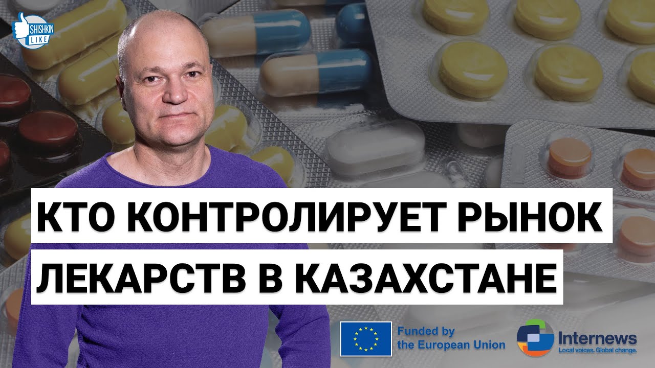 Кто контролирует рынок лекарств в Казахстане