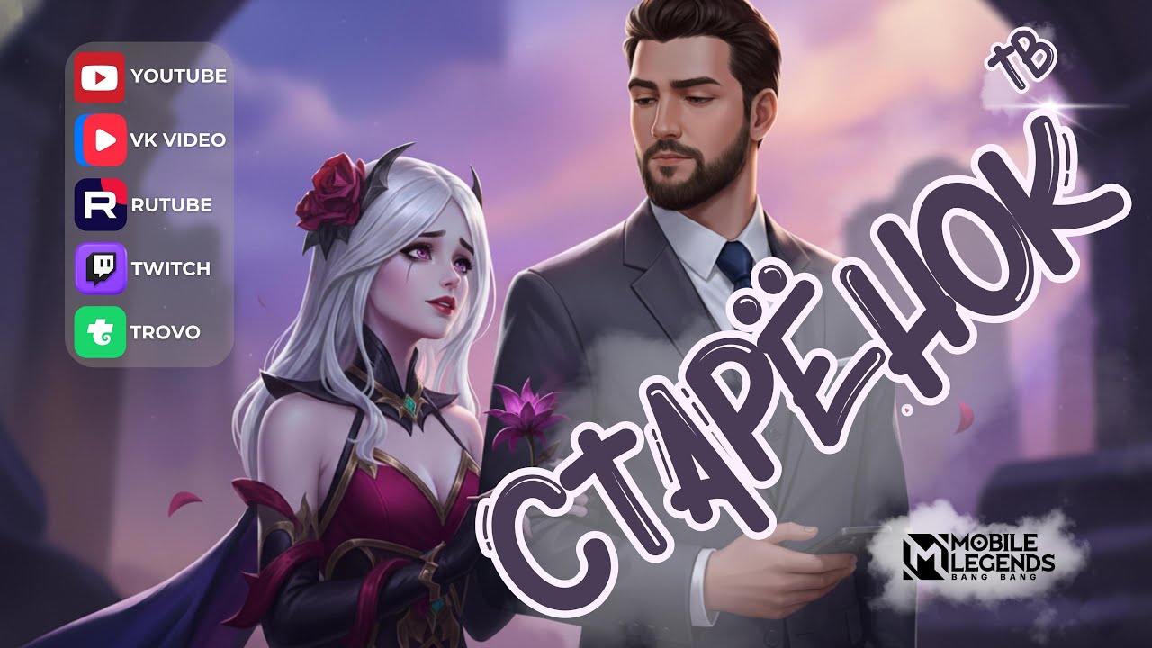 Подарки завтра, сегодня танцы... Mobile legends #mlbb #мобла #starenoktv