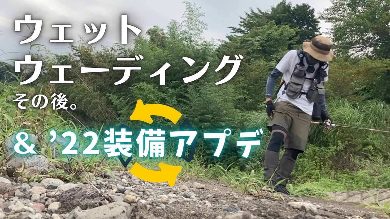 【Trout Fishing】ウェットウェーディングのその後と22装備アップデート状況など。【渓流装備】【トラウト】
