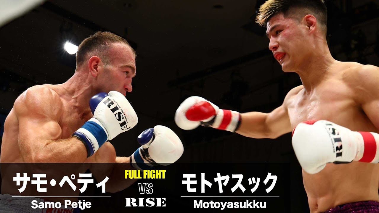 モトヤスック vs サモ・ペティ／Samo Petje vs Motoyasukku｜2024.10.20 #RISE182【OFFICIAL】