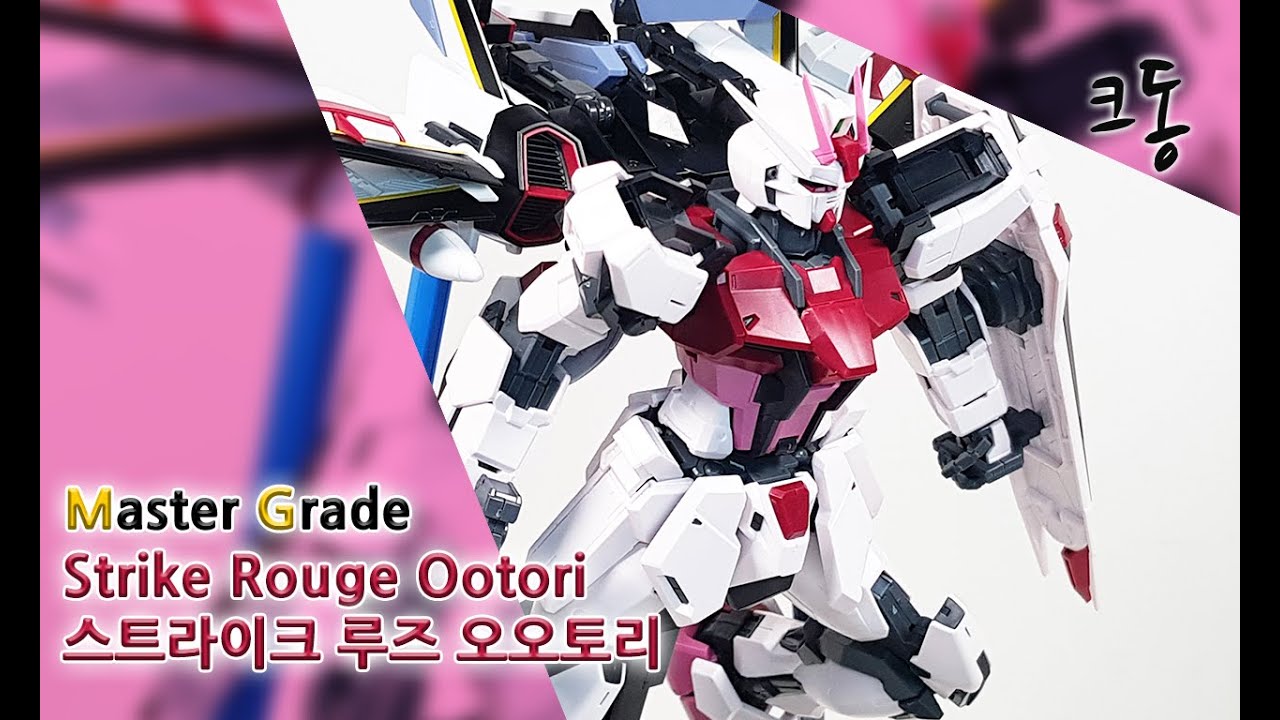 MG 스트라이크 루즈 오오토리 빠른조립 (Master Grade Strike Rouge Ootori Quick Build)｜크동