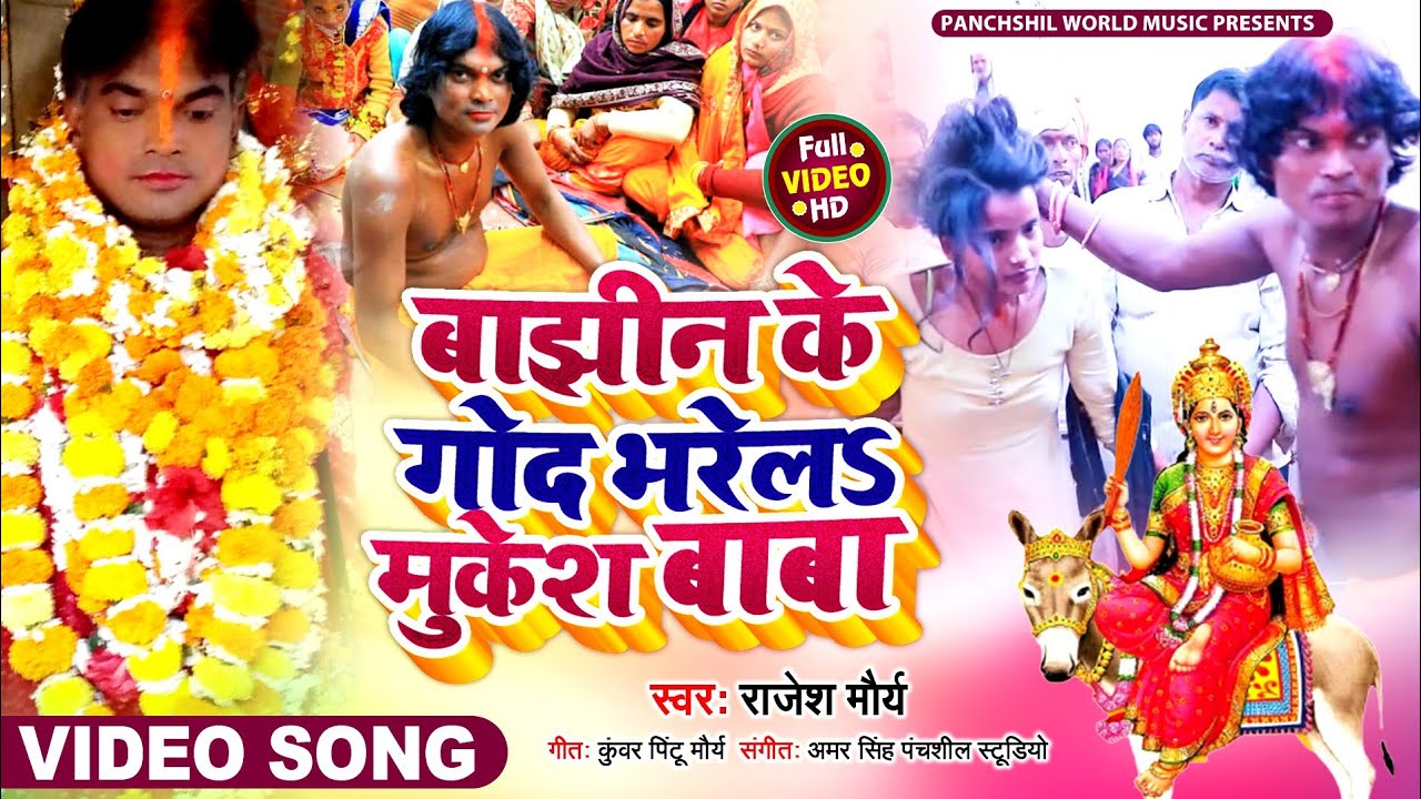 #BHAKTI_SONG | बाझीन के गोद भरेल मुकेश बाबा   सिंगर राजेश मौर्य |  #भक्ति_सॉन्ग_2022