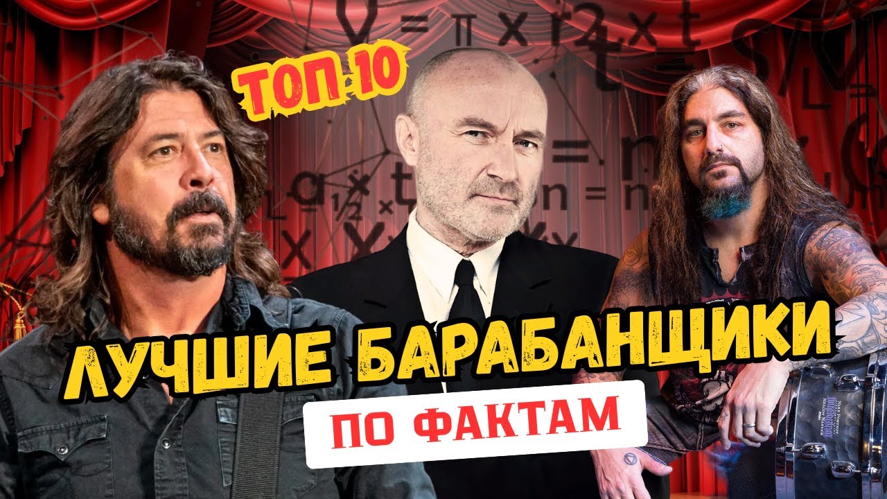 ТОП-10 величайших барабанщиков всех времён (по авторитетным рейтингам)