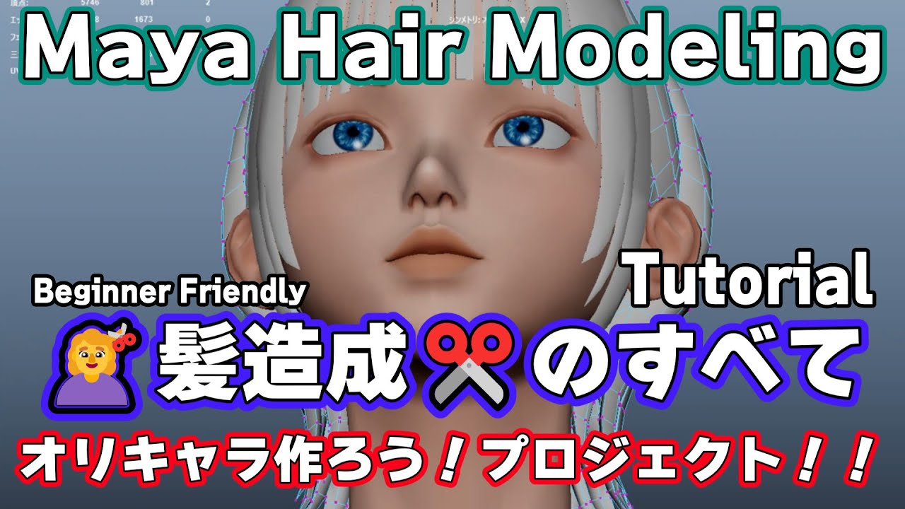 Maya【髪 モデリング】HairModeling  Tutorial💇‍♀️髪造成のすべて✂️オリキャラ作ろう！プロジェクト　#hair in maya #mayatutorial