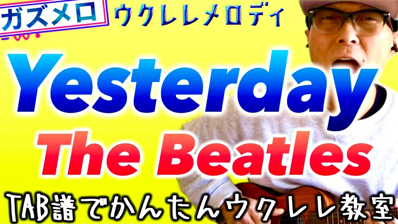 『イエスタデイ - Yesterday /THE BEATLES』のメロディーをウクレレで弾こう！〜ガズメロTAB譜で簡単レッスン練習用マイナスワン付