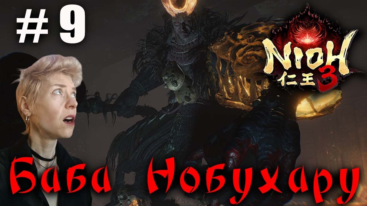 Nioh 3 Серия 9 Баба Нобухару