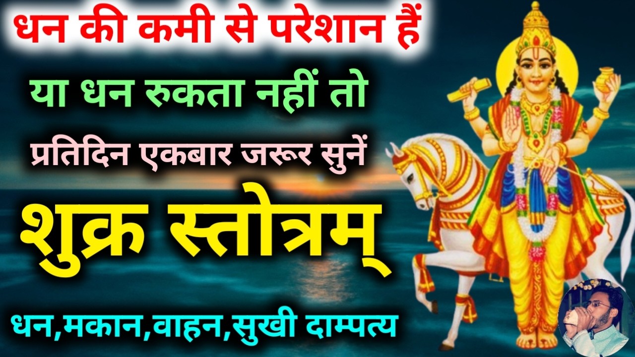 सर्व कामना पूर्ण होगा नित्य सुनें शुक्र स्तोत्रम् | Shukra Stotram | धन,वाहन,मकान,सुखी दाम्पत्य
