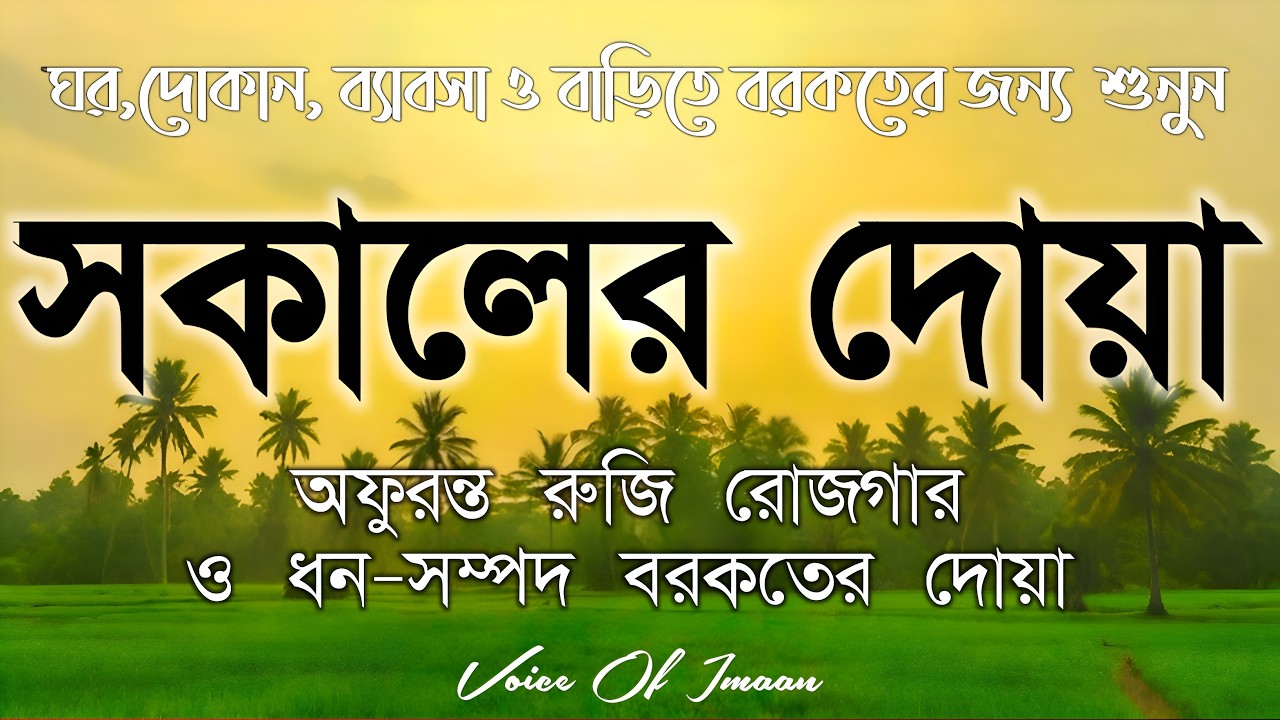 সকালটা শুরু হোক হৃদয় শীতল করা বরকতময় আয়াত দিয়ে। সকালের দোয়া ও জিকির । Morning Dua Full by Alaa Aqel
