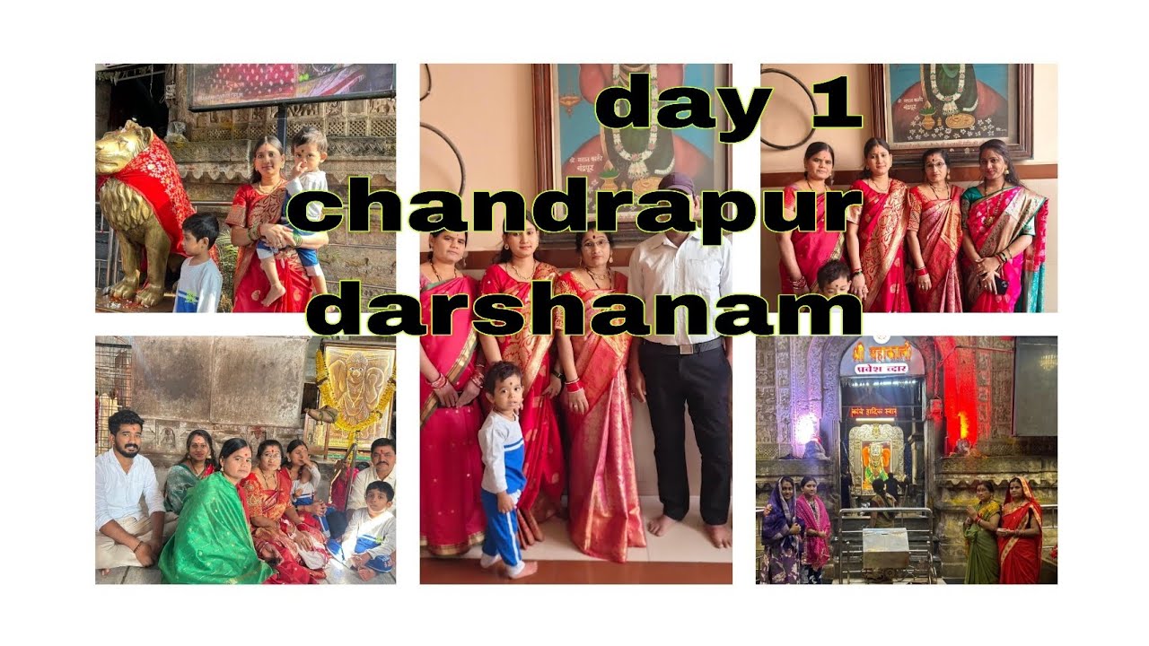 చoద్రపూర్ darshanam day1 #chandrapur#famoustemple #family తో కలిసి darshanam