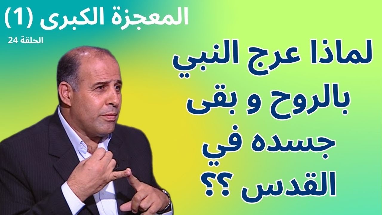 الحلقة الرابعة والعشرون - الصلاة على النبي - برنامج المعجزة الكبرى
