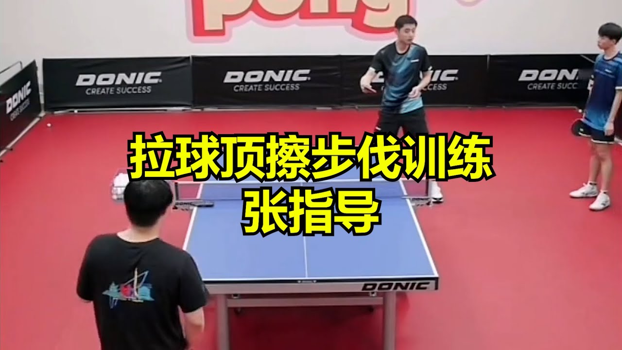 拉球顶擦步伐训练张指导